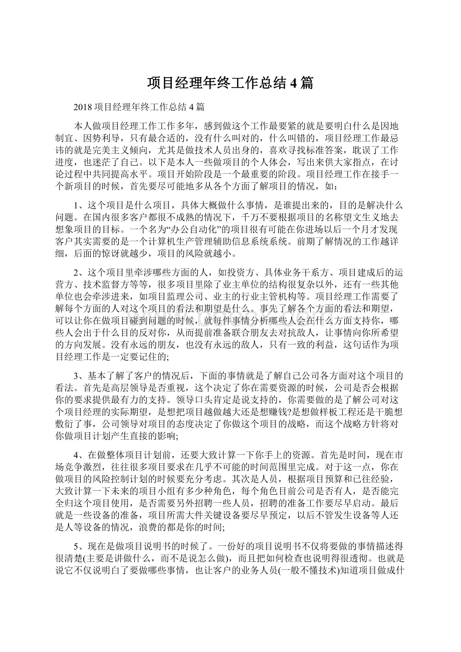 项目经理年终工作总结4篇文档格式.docx_第1页