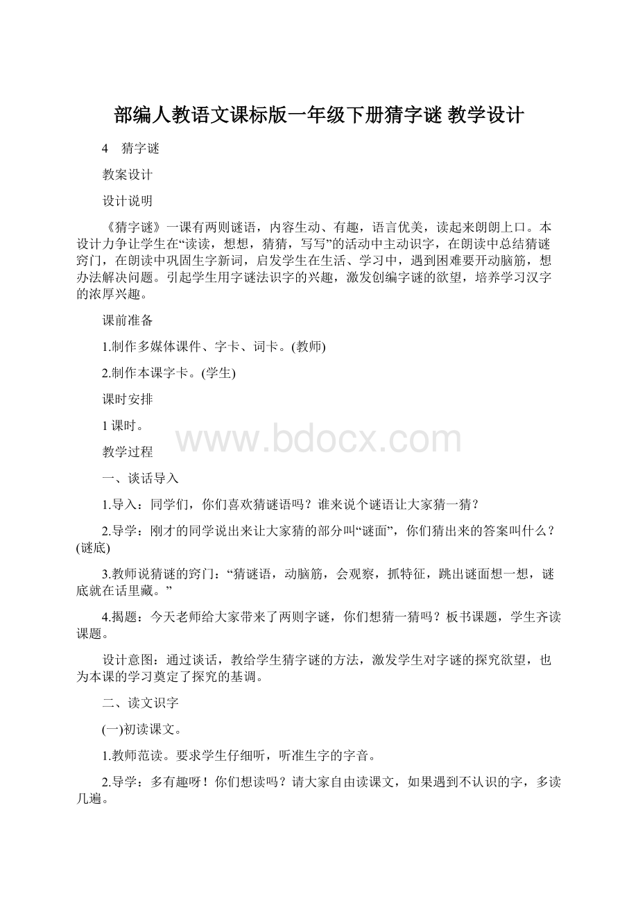 部编人教语文课标版一年级下册猜字谜 教学设计.docx_第1页