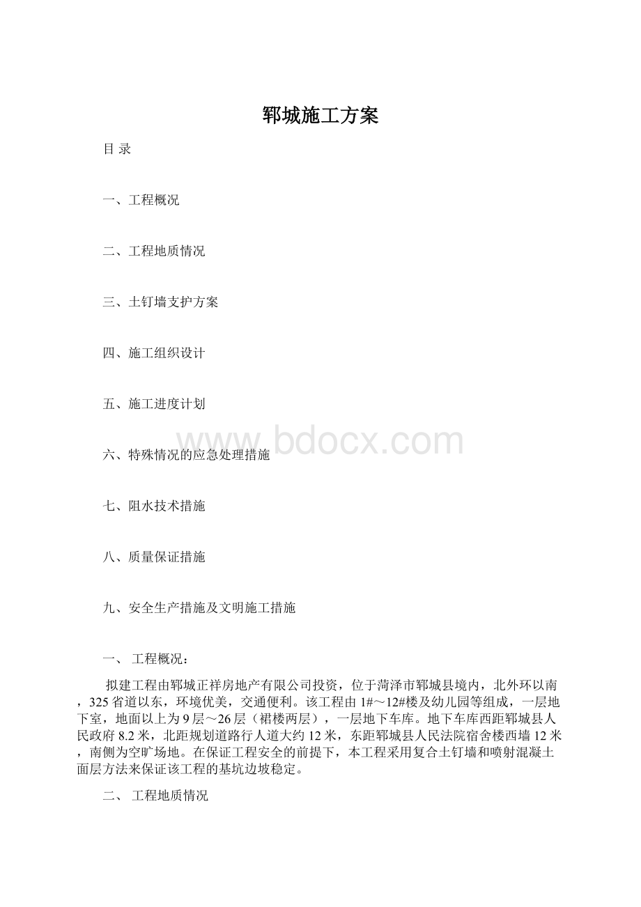 郓城施工方案Word格式.docx