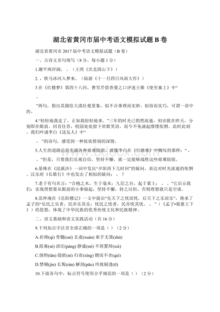 湖北省黄冈市届中考语文模拟试题B卷.docx_第1页