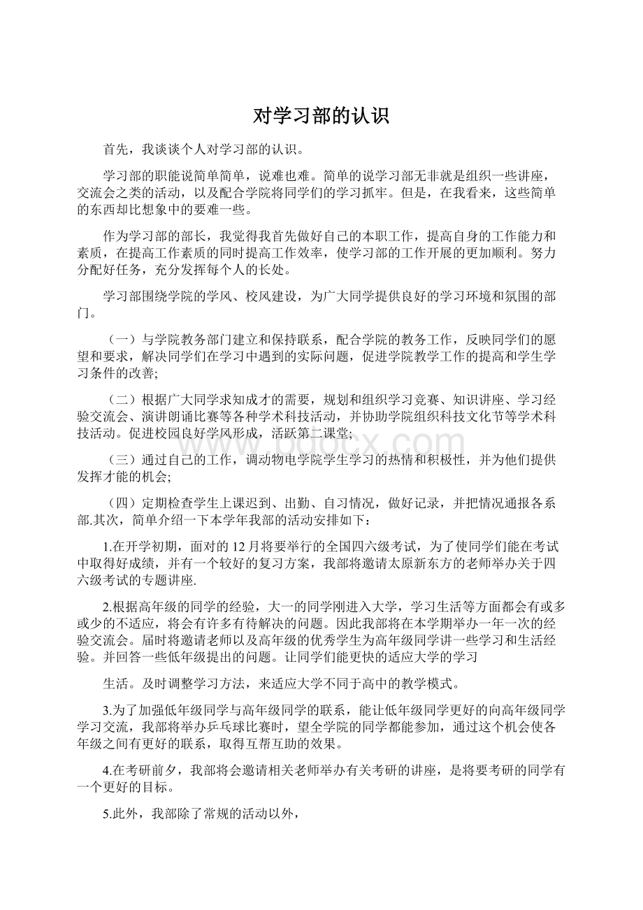 对学习部的认识Word文档格式.docx_第1页