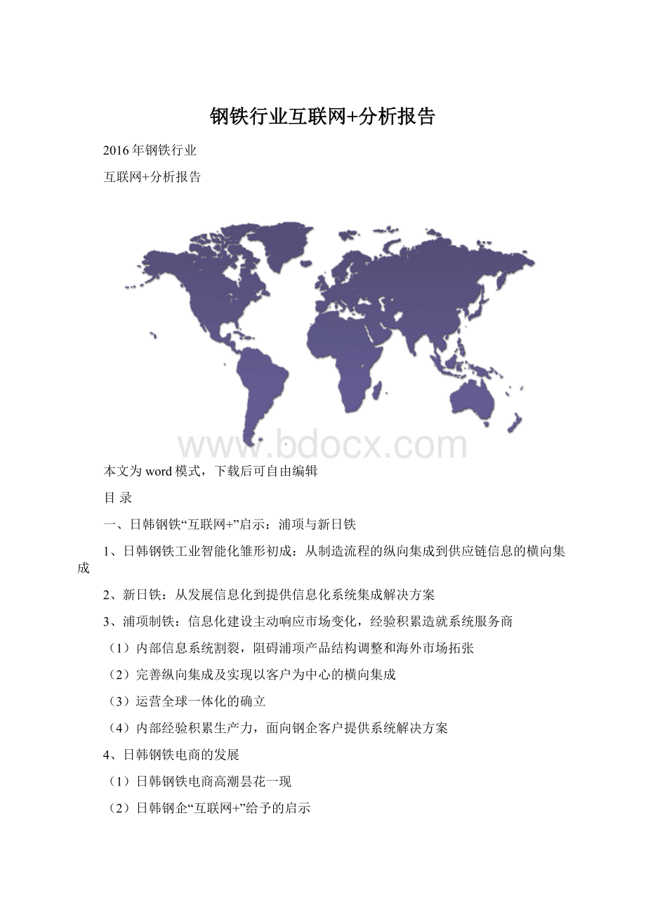 钢铁行业互联网+分析报告Word文档下载推荐.docx_第1页