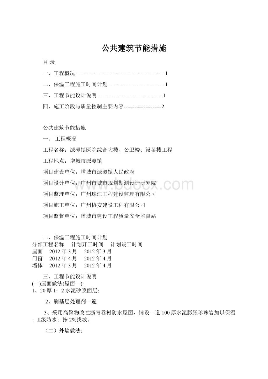 公共建筑节能措施.docx