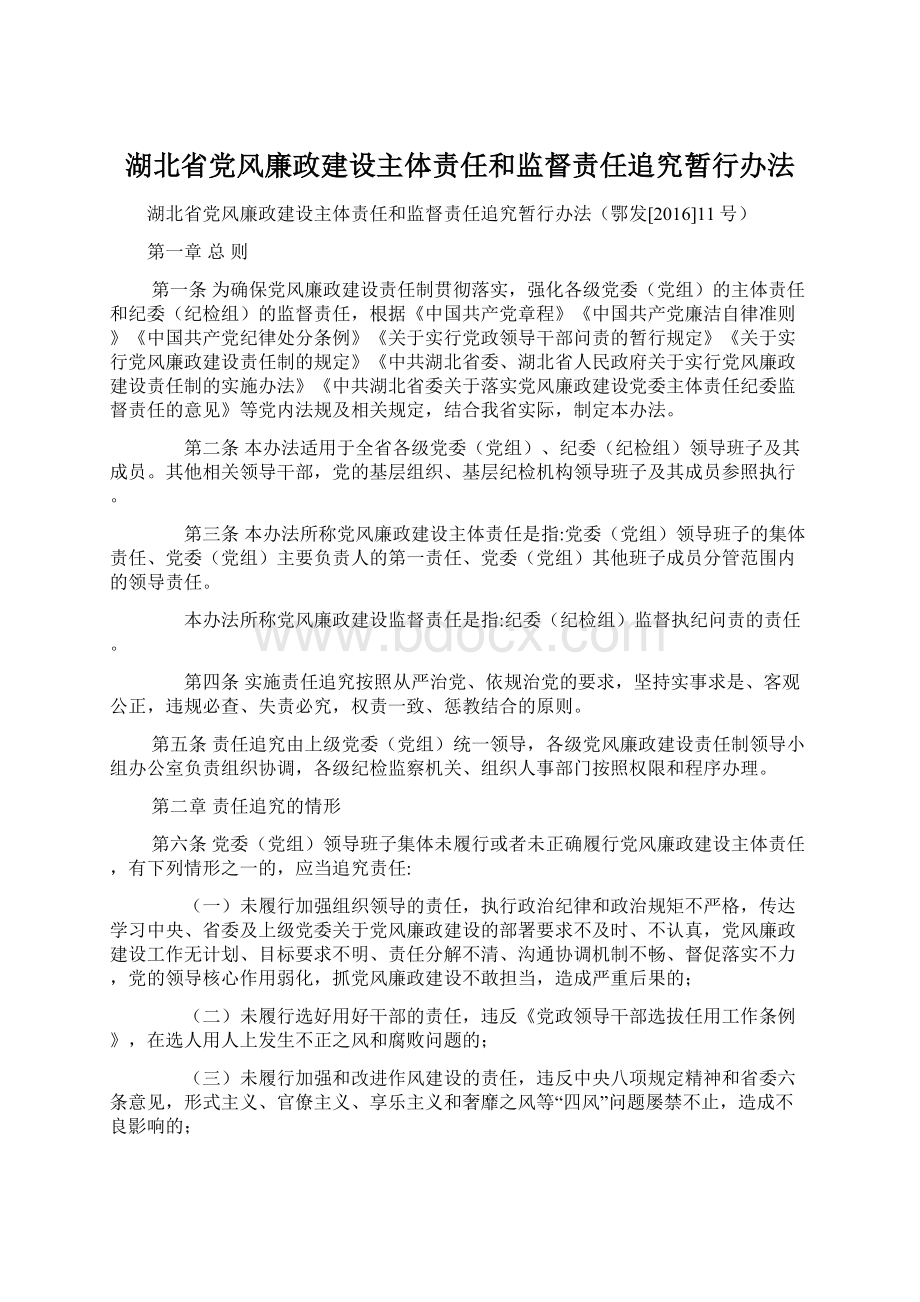 湖北省党风廉政建设主体责任和监督责任追究暂行办法.docx