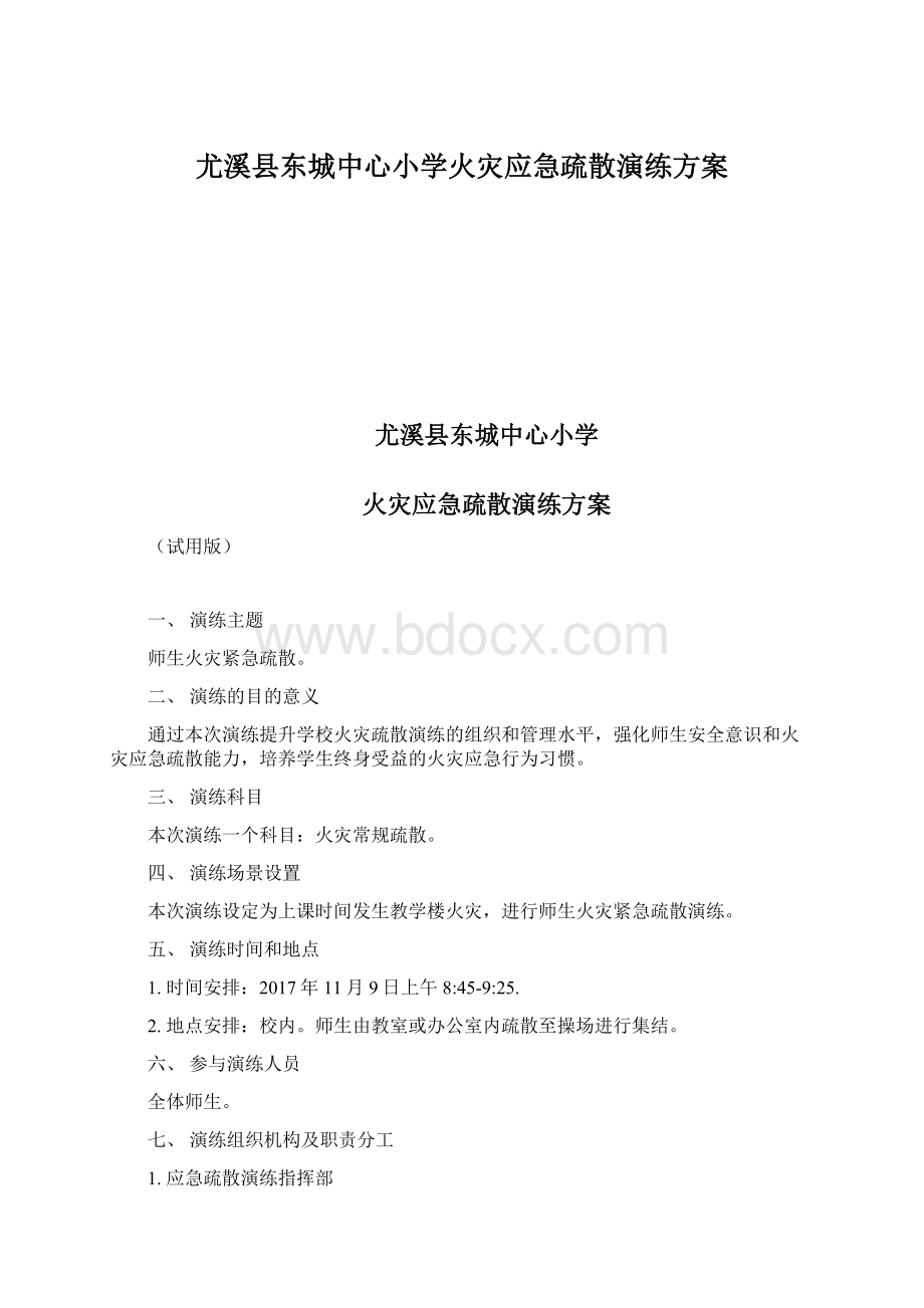 尤溪县东城中心小学火灾应急疏散演练方案.docx_第1页