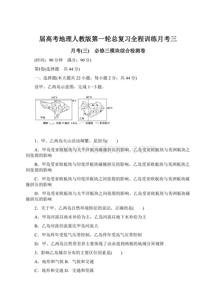 届高考地理人教版第一轮总复习全程训练月考三Word文档下载推荐.docx_第1页