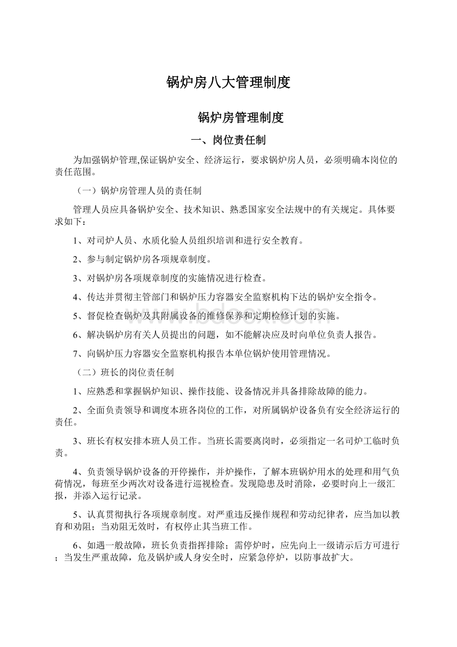 锅炉房八大管理制度文档格式.docx_第1页