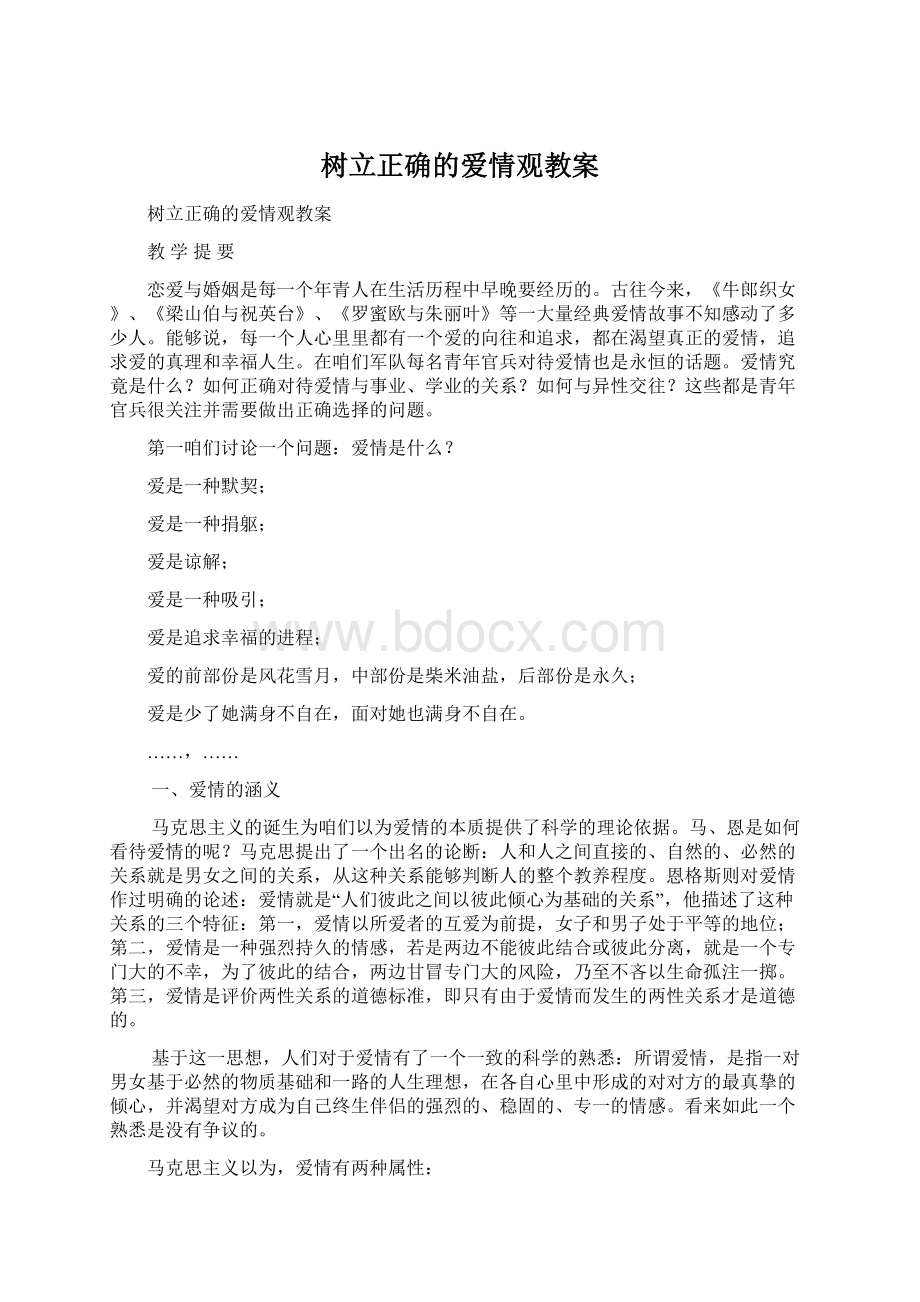 树立正确的爱情观教案Word格式文档下载.docx