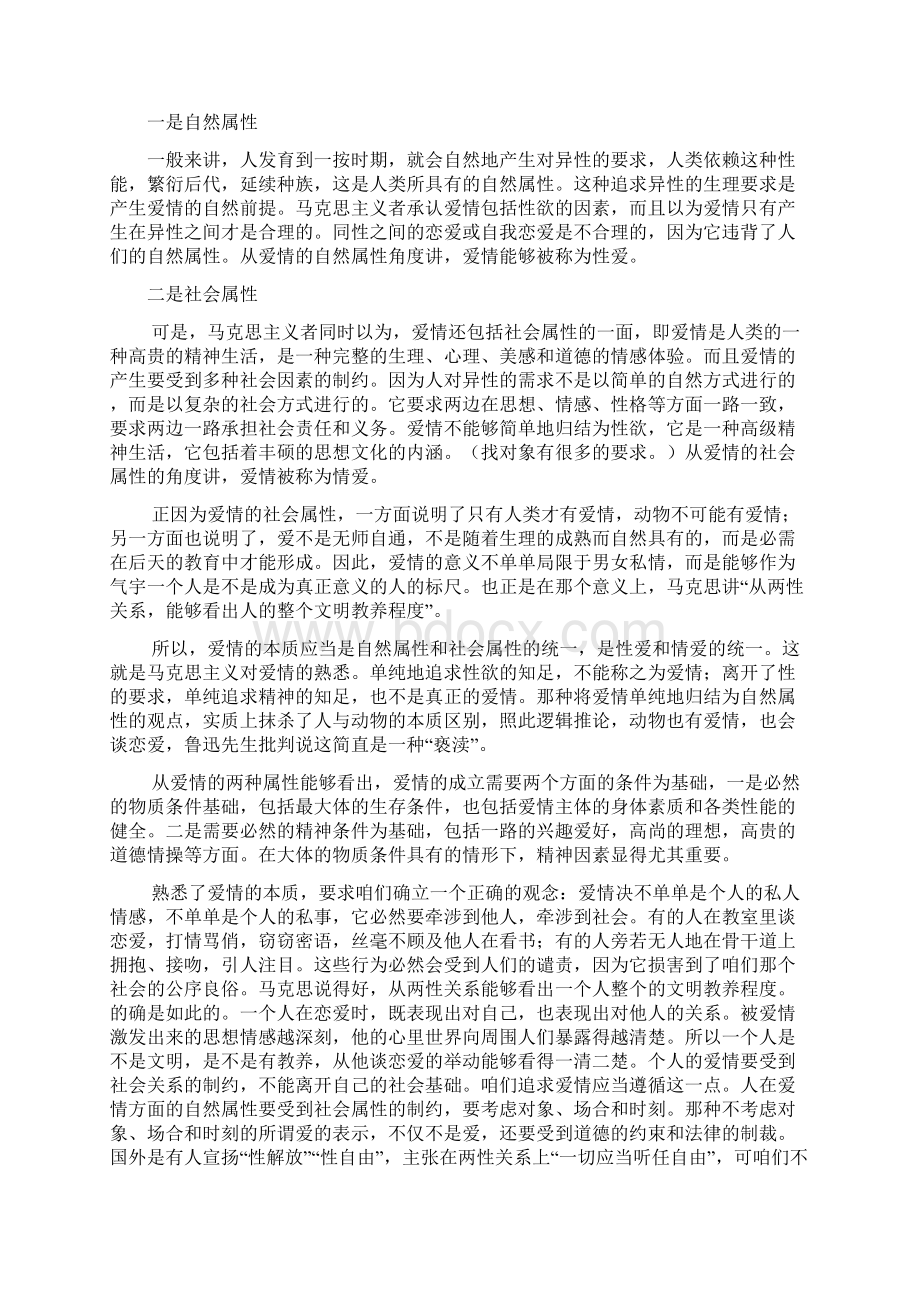 树立正确的爱情观教案.docx_第2页