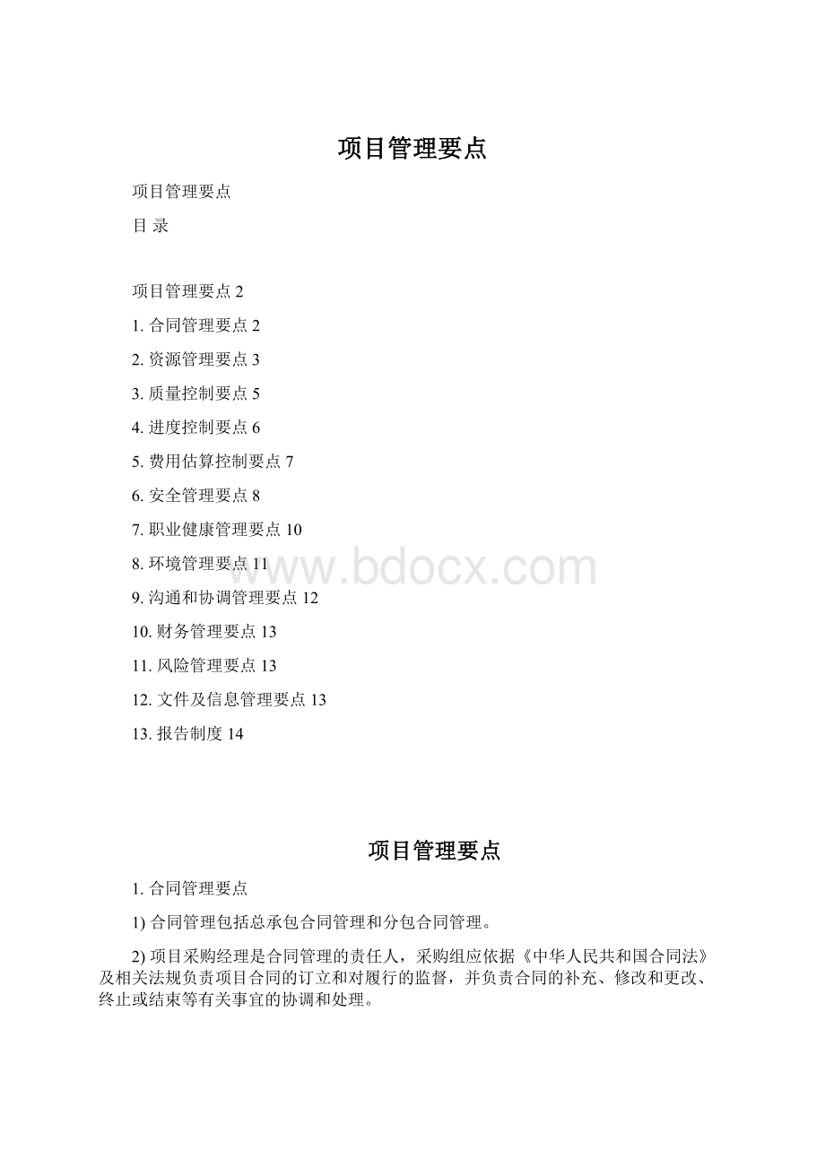 项目管理要点Word下载.docx_第1页