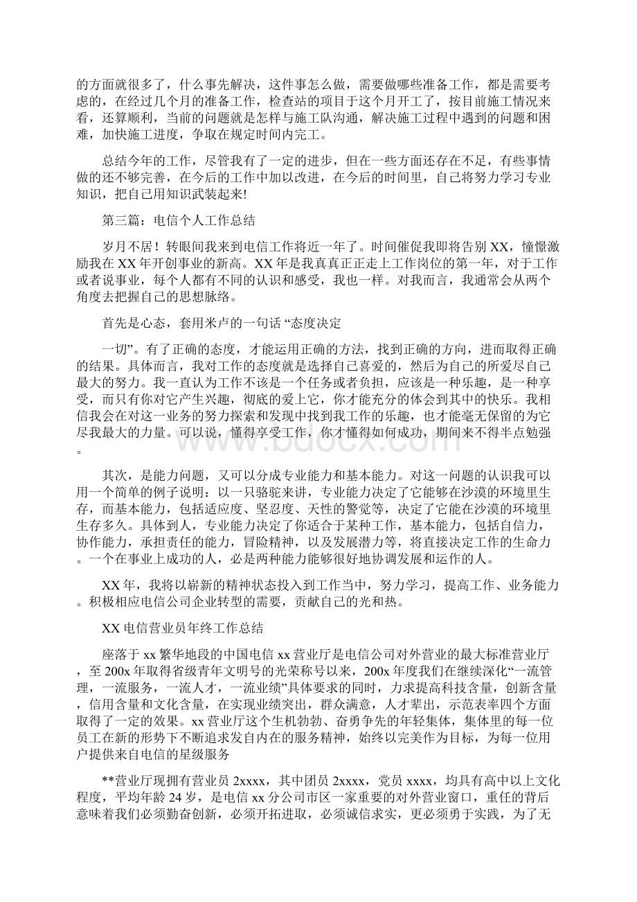 电信个人工作总结多篇范文与电信个人述职多篇范文汇编docWord文档格式.docx_第2页