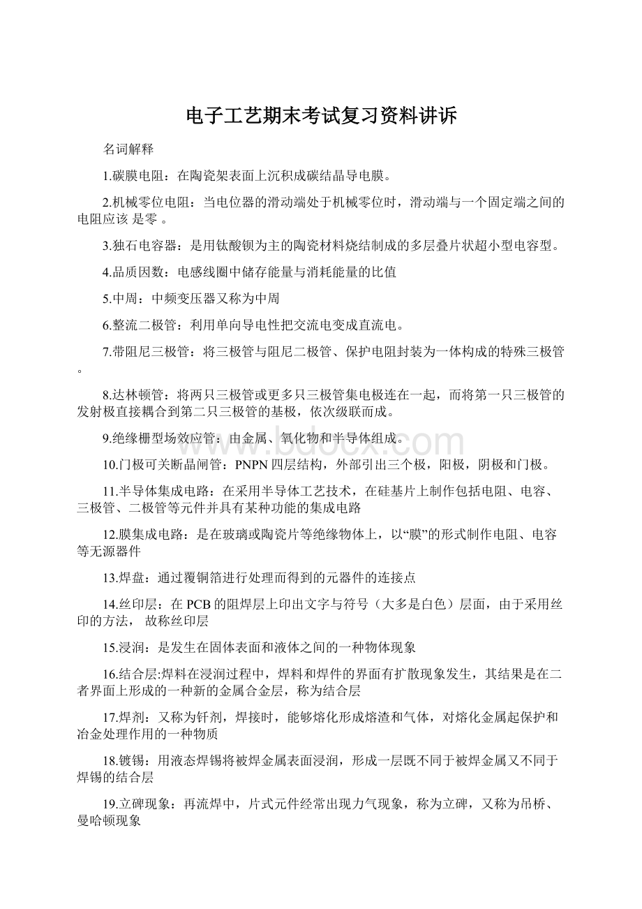 电子工艺期末考试复习资料讲诉.docx_第1页