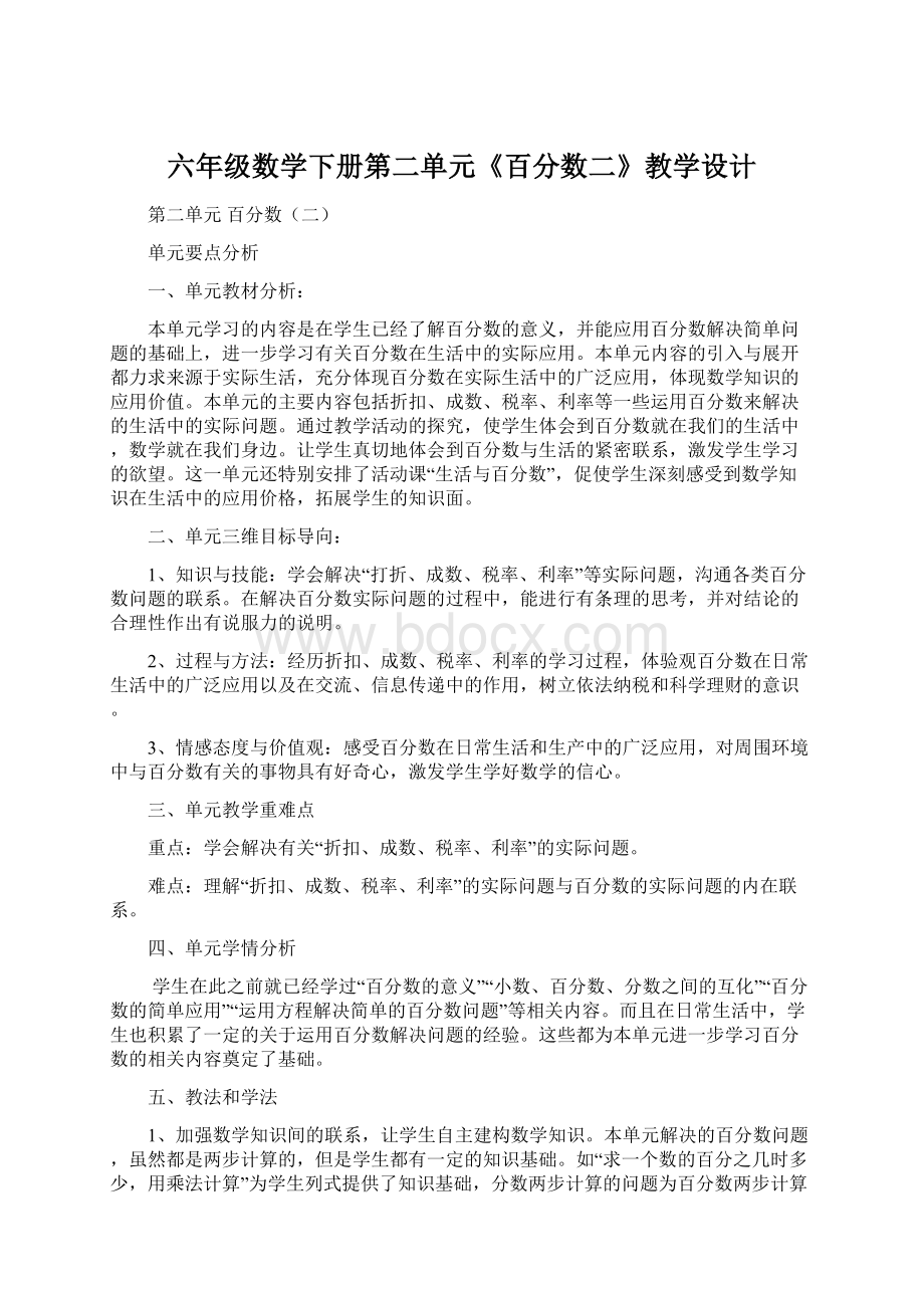 六年级数学下册第二单元《百分数二》教学设计.docx_第1页