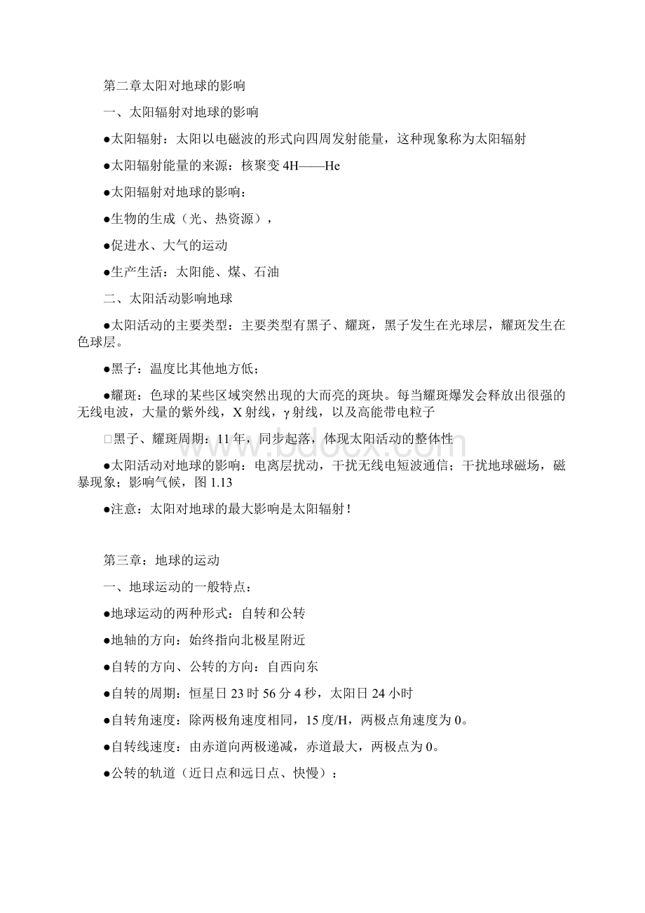 自然地理地球运动总结Word格式.docx_第2页