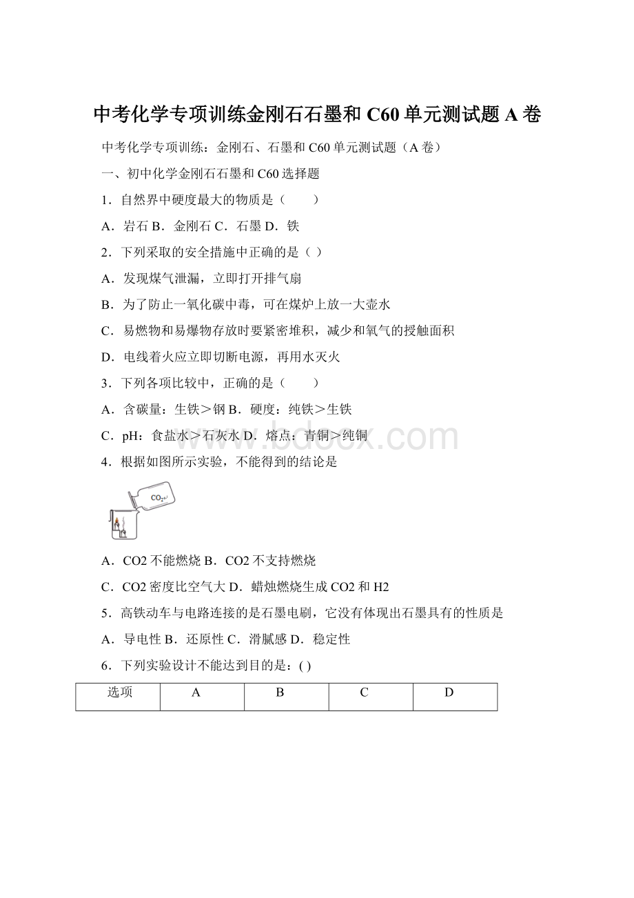 中考化学专项训练金刚石石墨和C60单元测试题A卷.docx_第1页