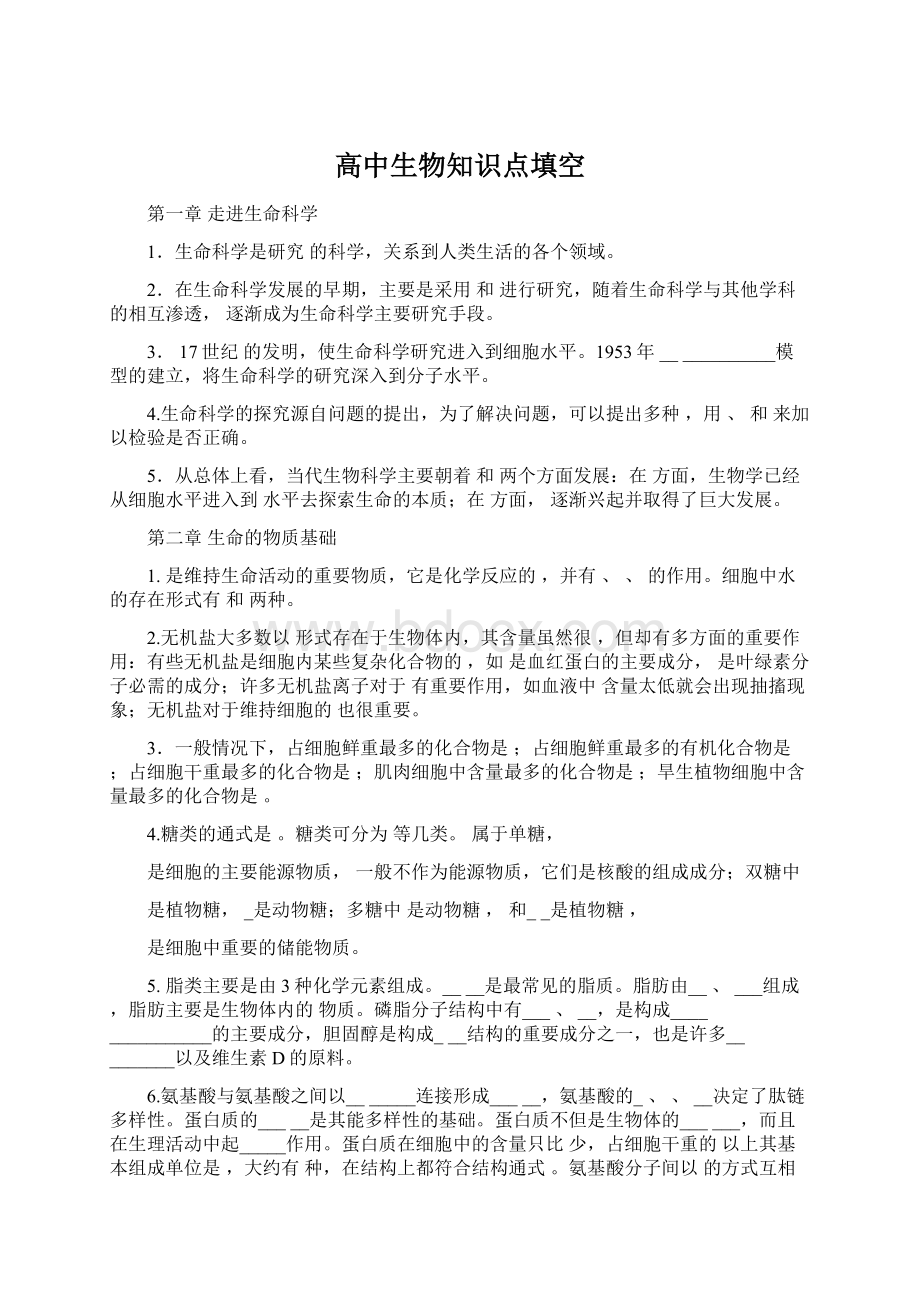 高中生物知识点填空Word文档下载推荐.docx