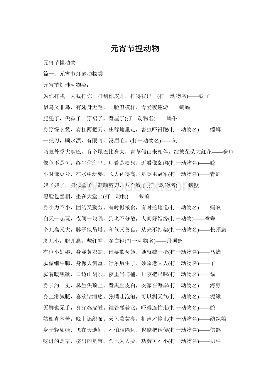 元宵节捏动物文档格式.docx_第1页