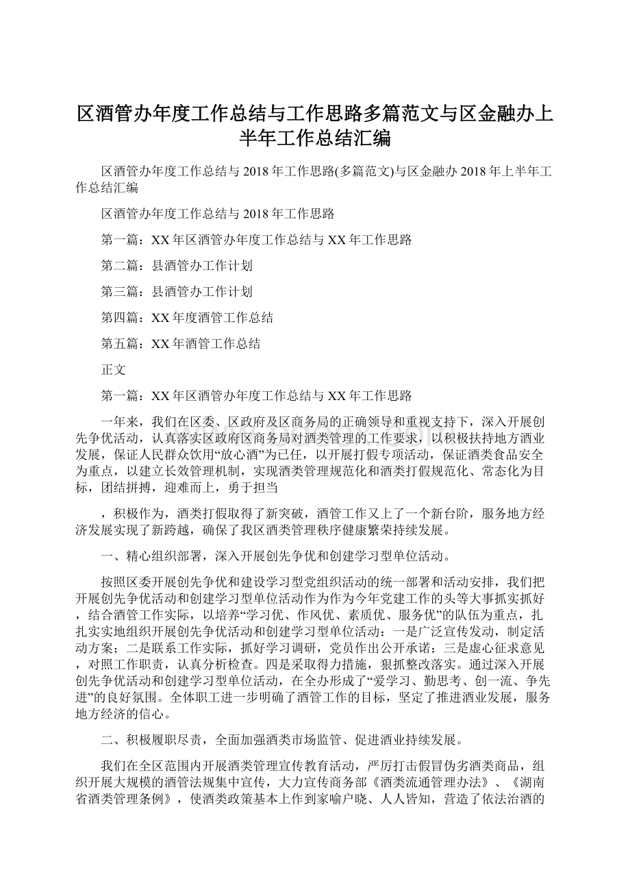 区酒管办年度工作总结与工作思路多篇范文与区金融办上半年工作总结汇编.docx