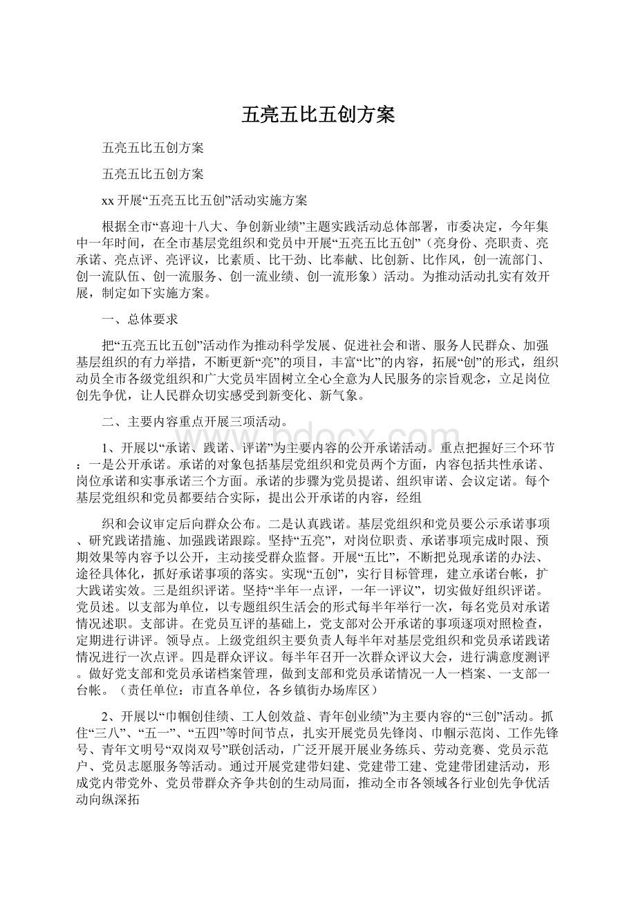 五亮五比五创方案文档格式.docx