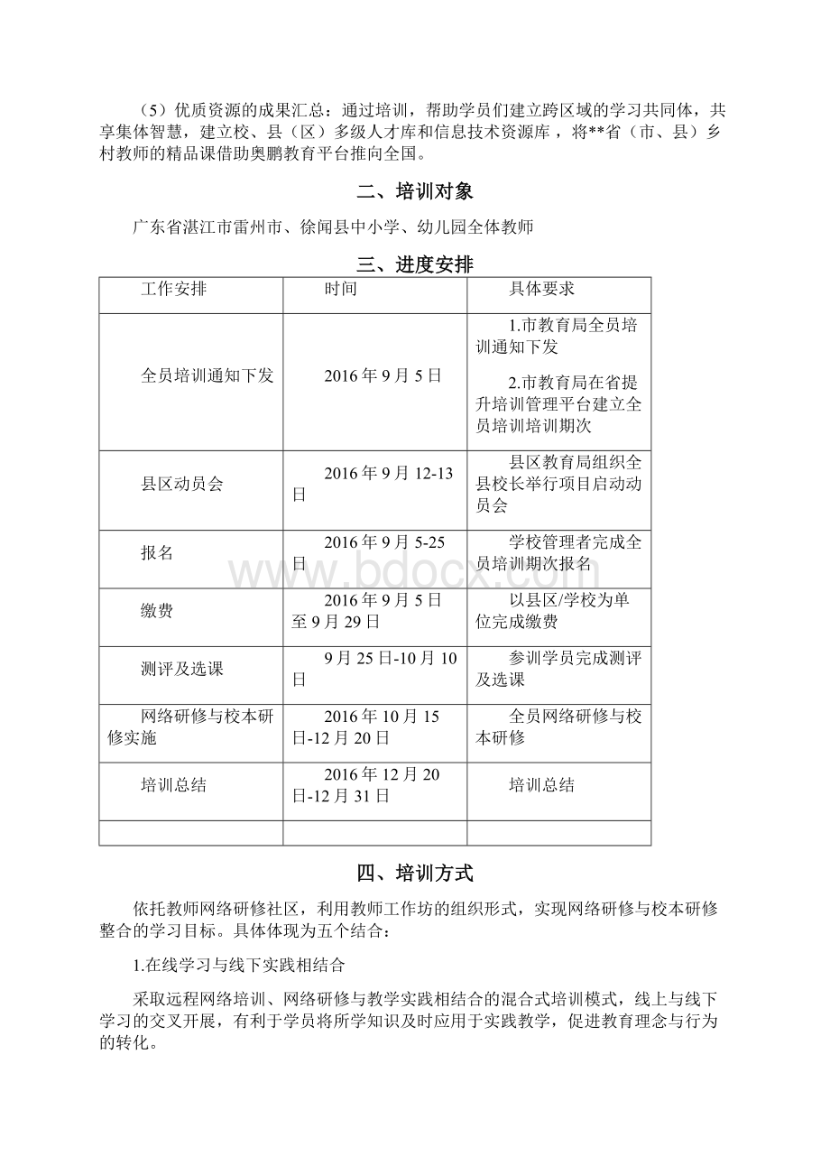 湛江市中小学幼儿园教师信息技术应用能力提升工程全员培训项目实施方案.docx_第2页