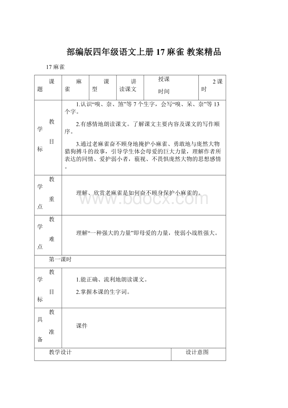 部编版四年级语文上册17 麻雀 教案精品Word格式文档下载.docx