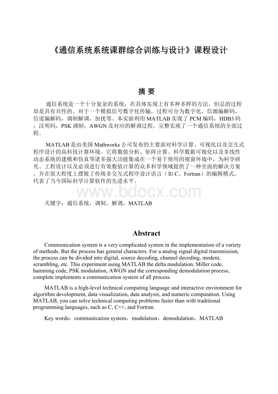 《通信系统系统课群综合训练与设计》课程设计Word文档格式.docx_第1页