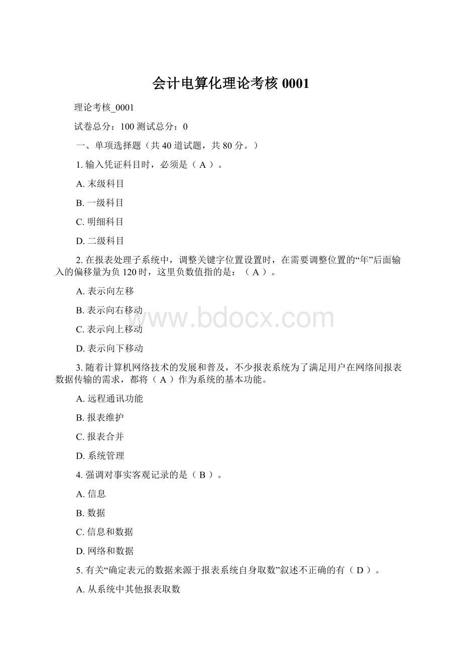 会计电算化理论考核0001Word格式文档下载.docx