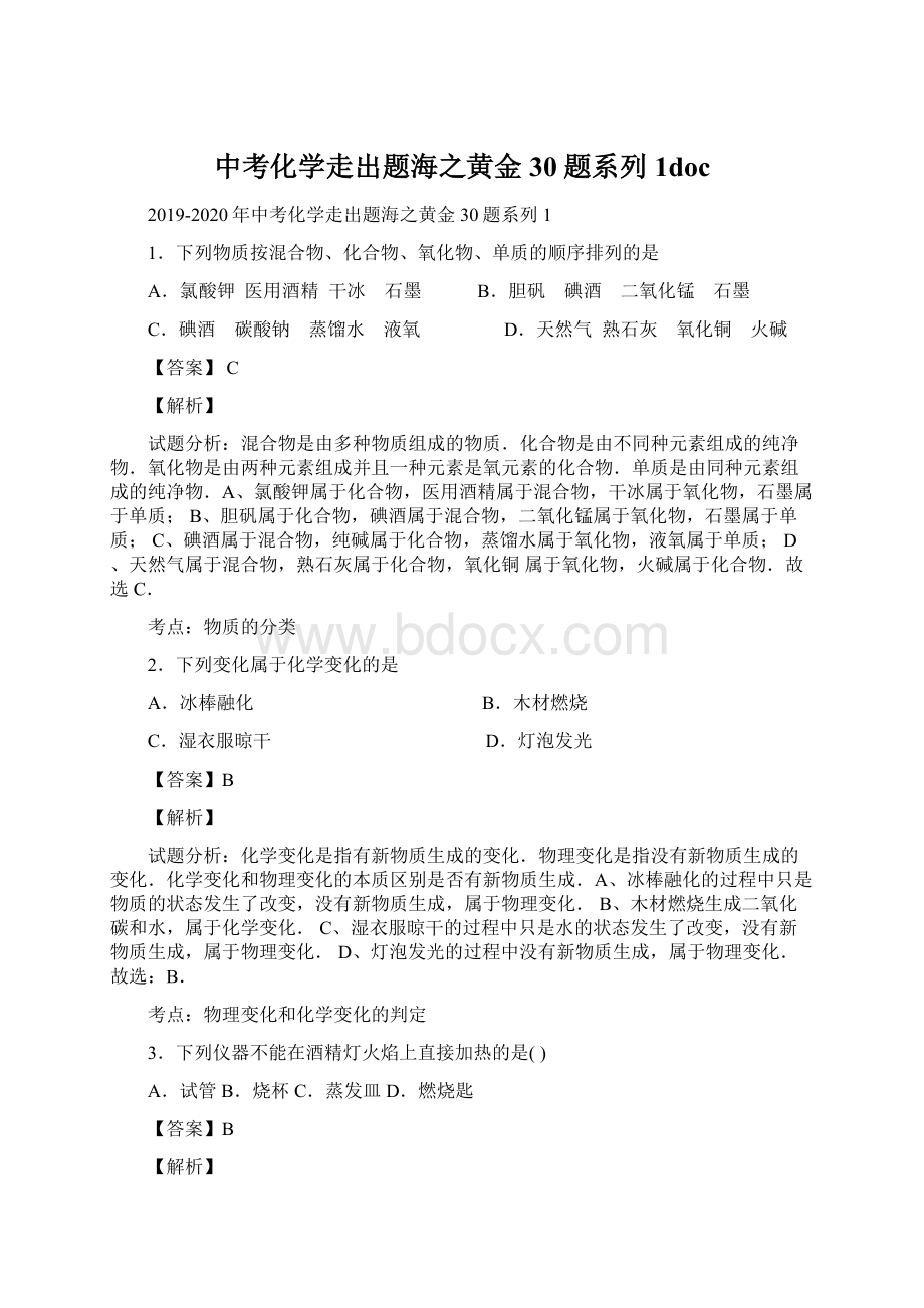 中考化学走出题海之黄金30题系列1docWord文件下载.docx_第1页