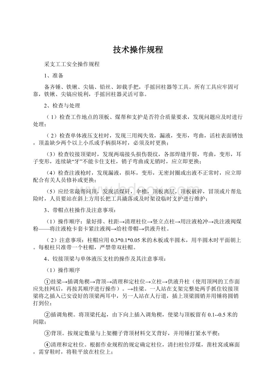 技术操作规程Word格式文档下载.docx