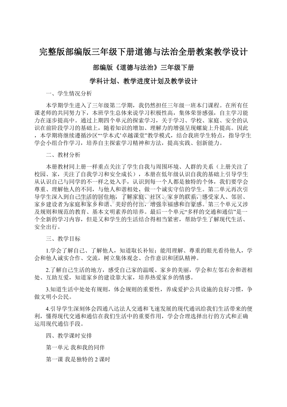 完整版部编版三年级下册道德与法治全册教案教学设计.docx