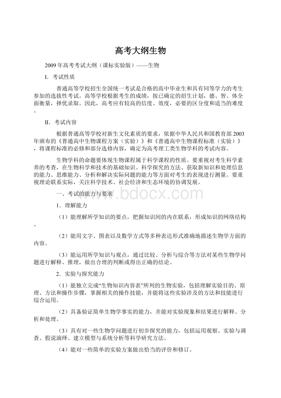 高考大纲生物Word格式.docx