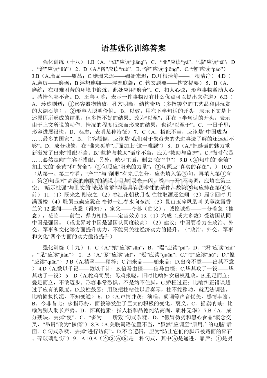 语基强化训练答案Word文档格式.docx