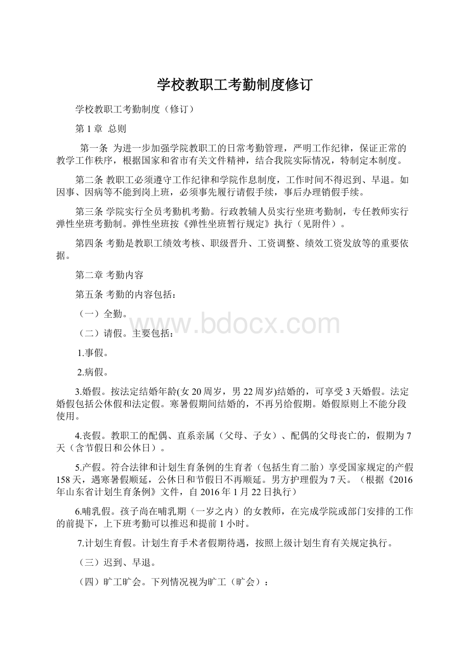 学校教职工考勤制度修订Word格式文档下载.docx