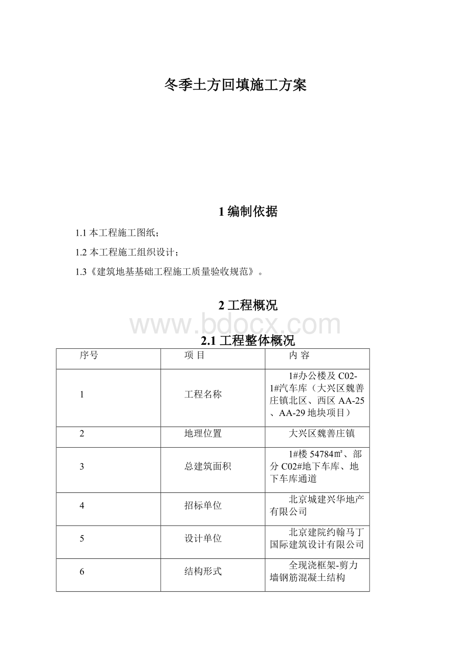 冬季土方回填施工方案.docx