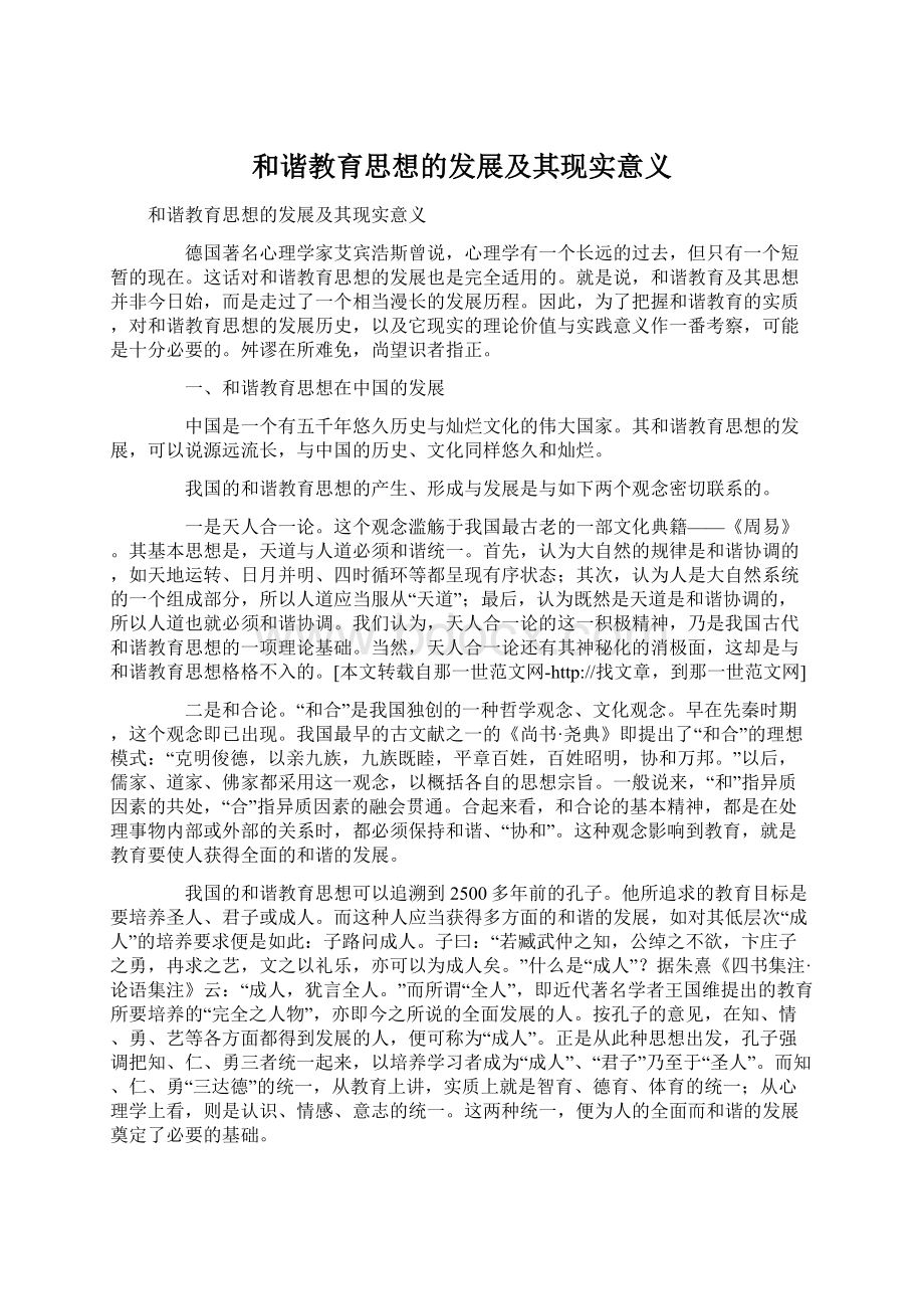 和谐教育思想的发展及其现实意义.docx_第1页