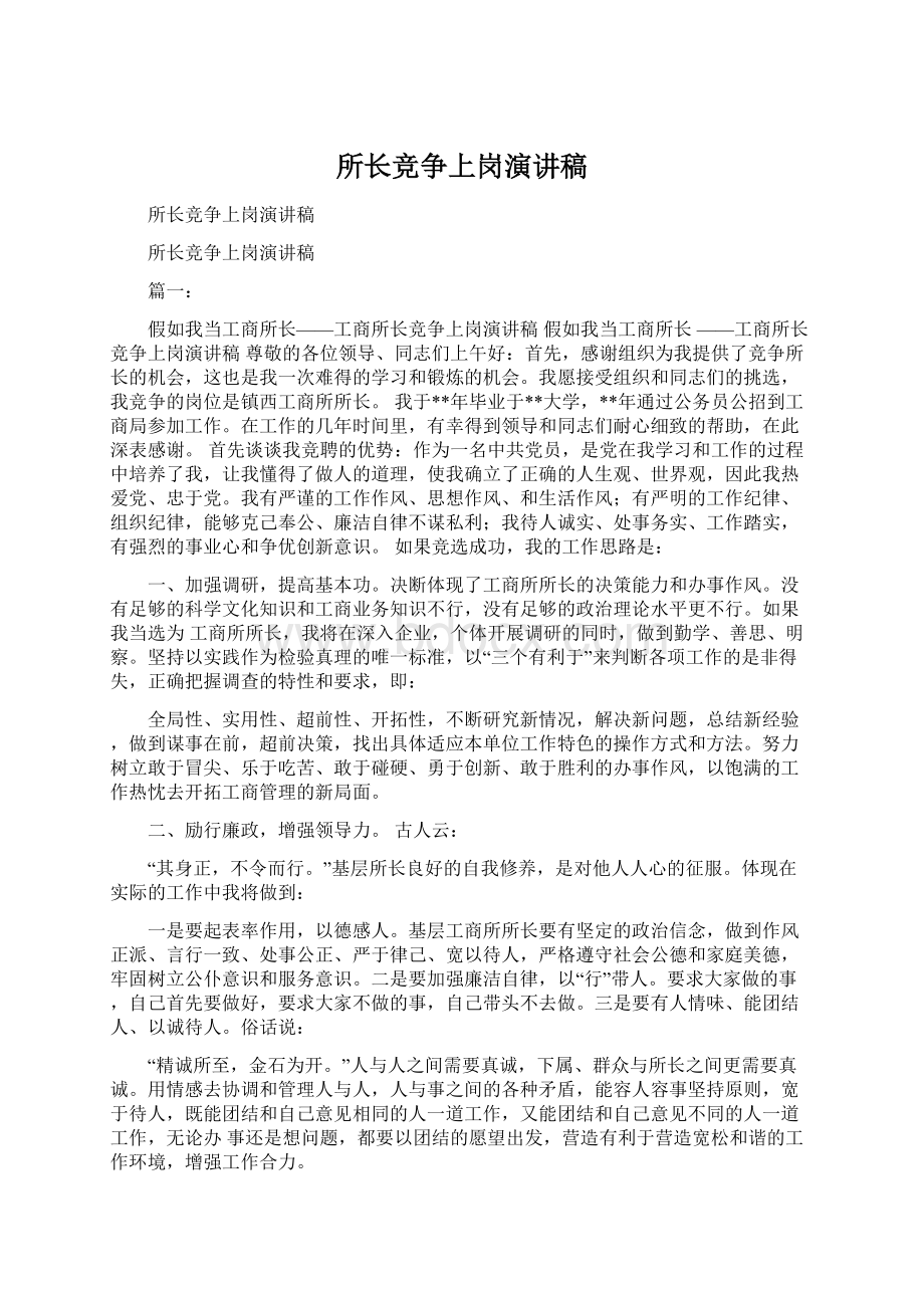 所长竞争上岗演讲稿Word格式文档下载.docx_第1页