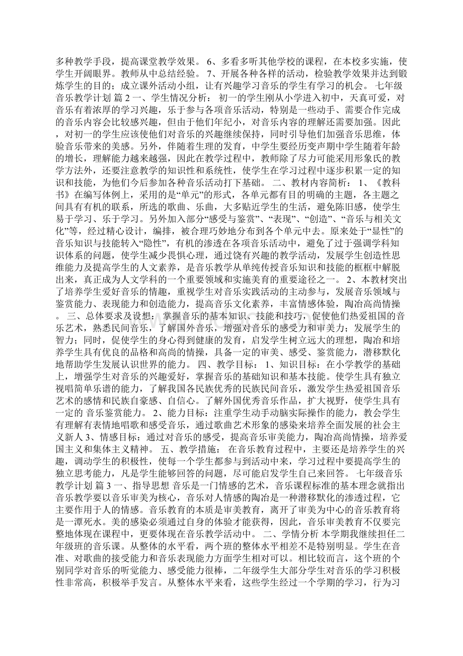 七年级音乐教学计划合集9篇.docx_第2页