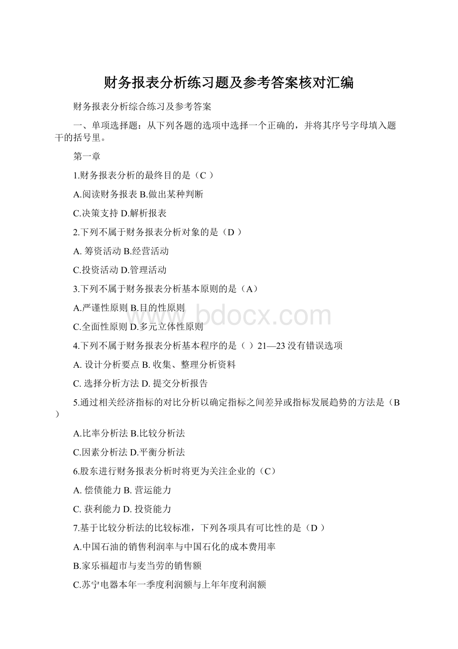 财务报表分析练习题及参考答案核对汇编Word文档格式.docx_第1页