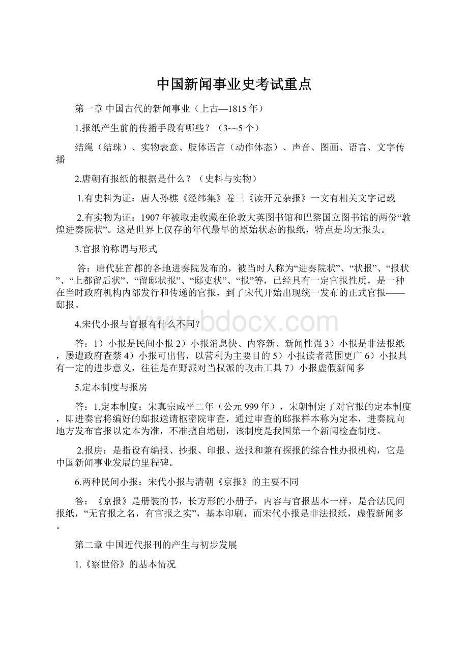 中国新闻事业史考试重点.docx_第1页