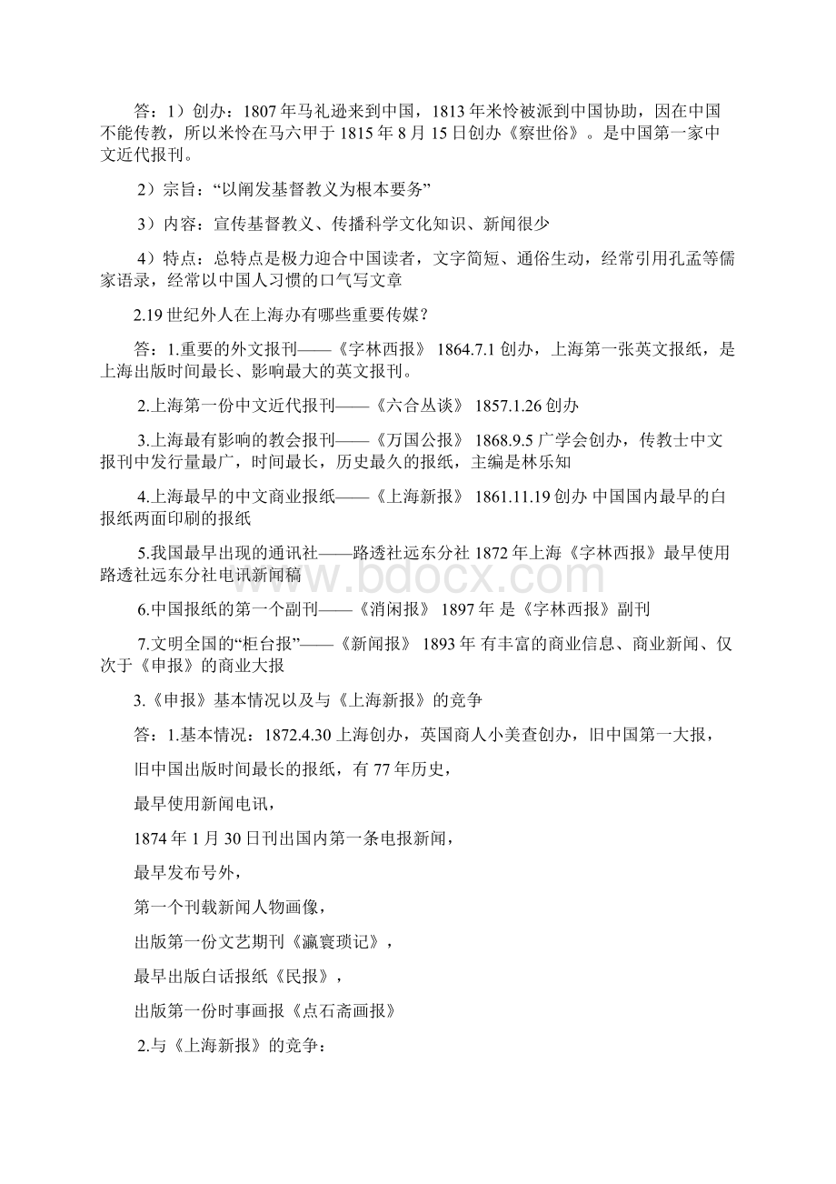 中国新闻事业史考试重点.docx_第2页