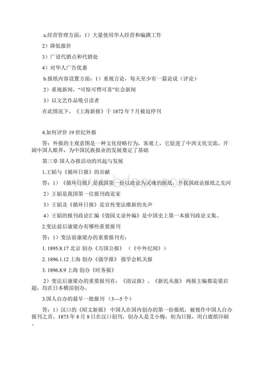 中国新闻事业史考试重点.docx_第3页