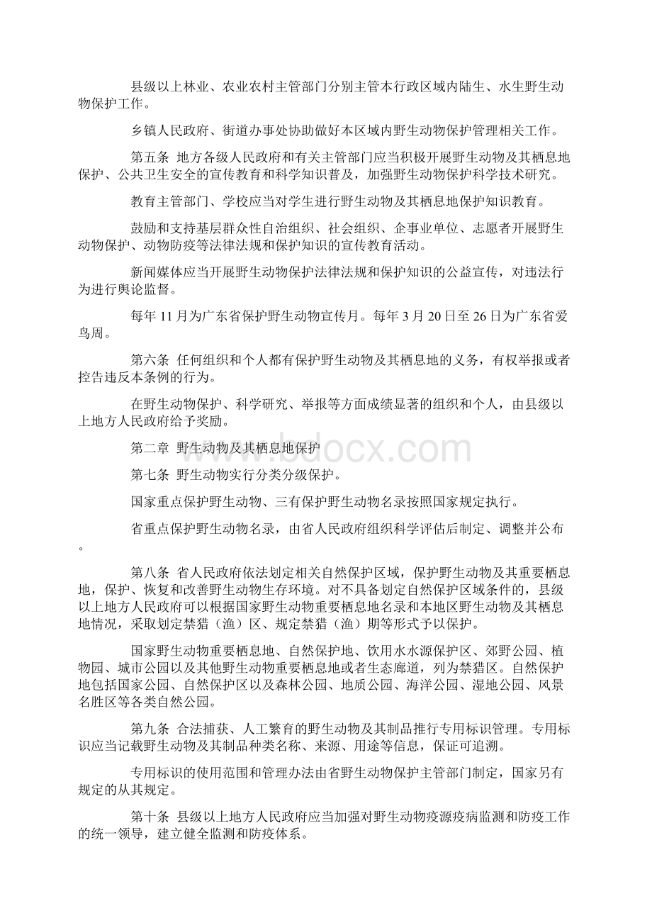 广东省野生动物保护管理条例广东野生动物园保护管理条件例Word格式文档下载.docx_第2页