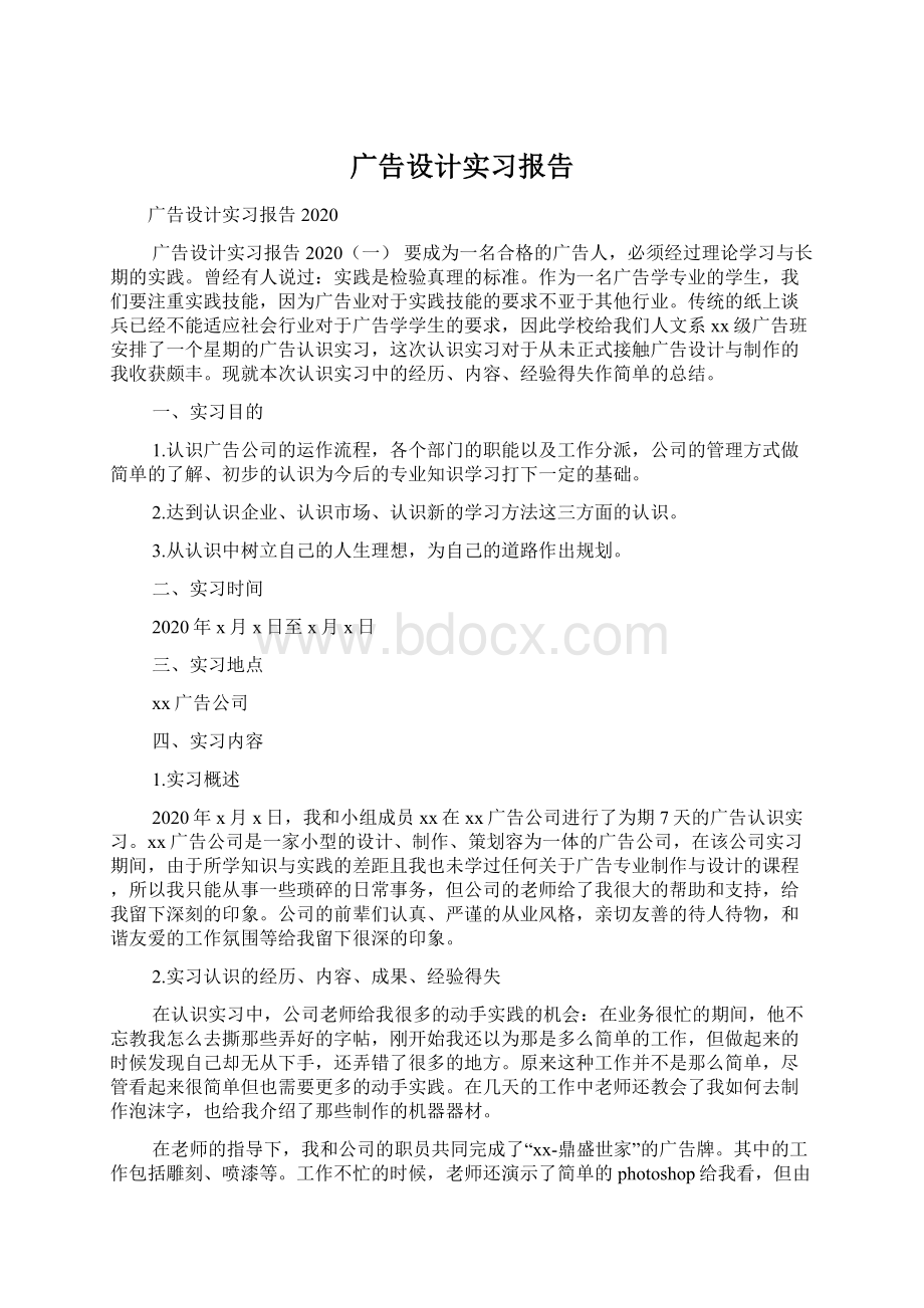 广告设计实习报告Word格式.docx