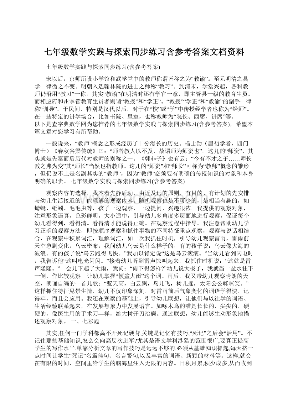 七年级数学实践与探索同步练习含参考答案文档资料文档格式.docx