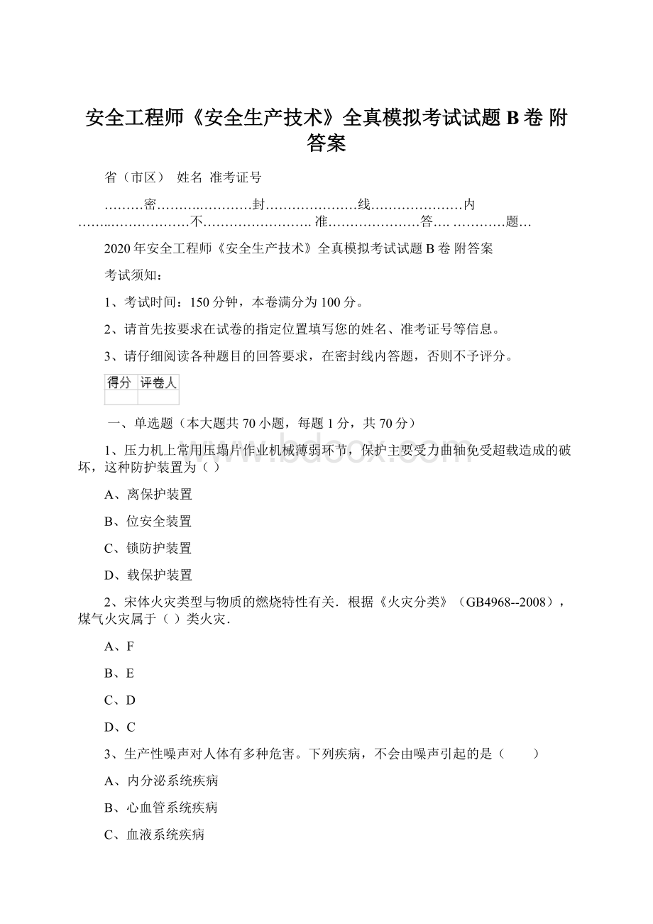 安全工程师《安全生产技术》全真模拟考试试题B卷 附答案Word文档格式.docx