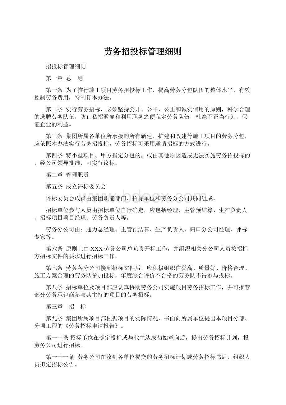 劳务招投标管理细则Word文件下载.docx