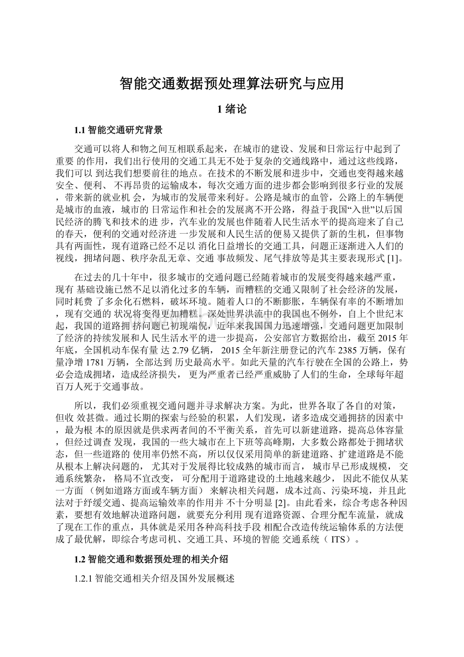 智能交通数据预处理算法研究与应用.docx_第1页