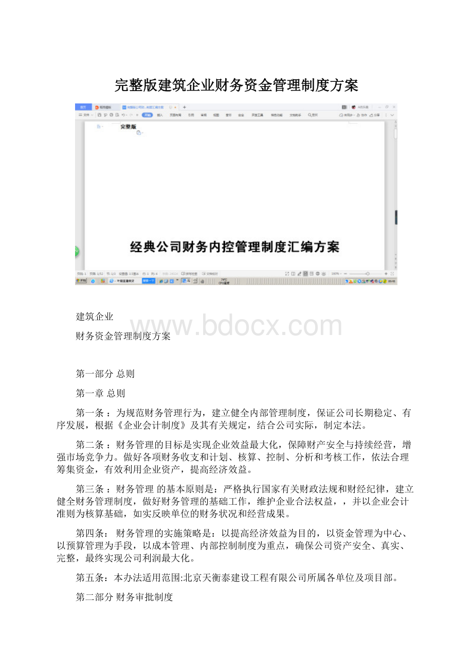 完整版建筑企业财务资金管理制度方案.docx