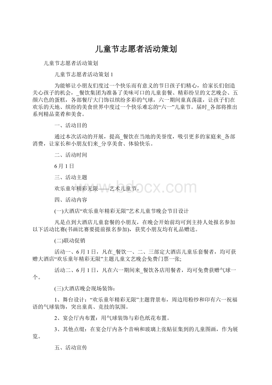 儿童节志愿者活动策划Word文档格式.docx_第1页