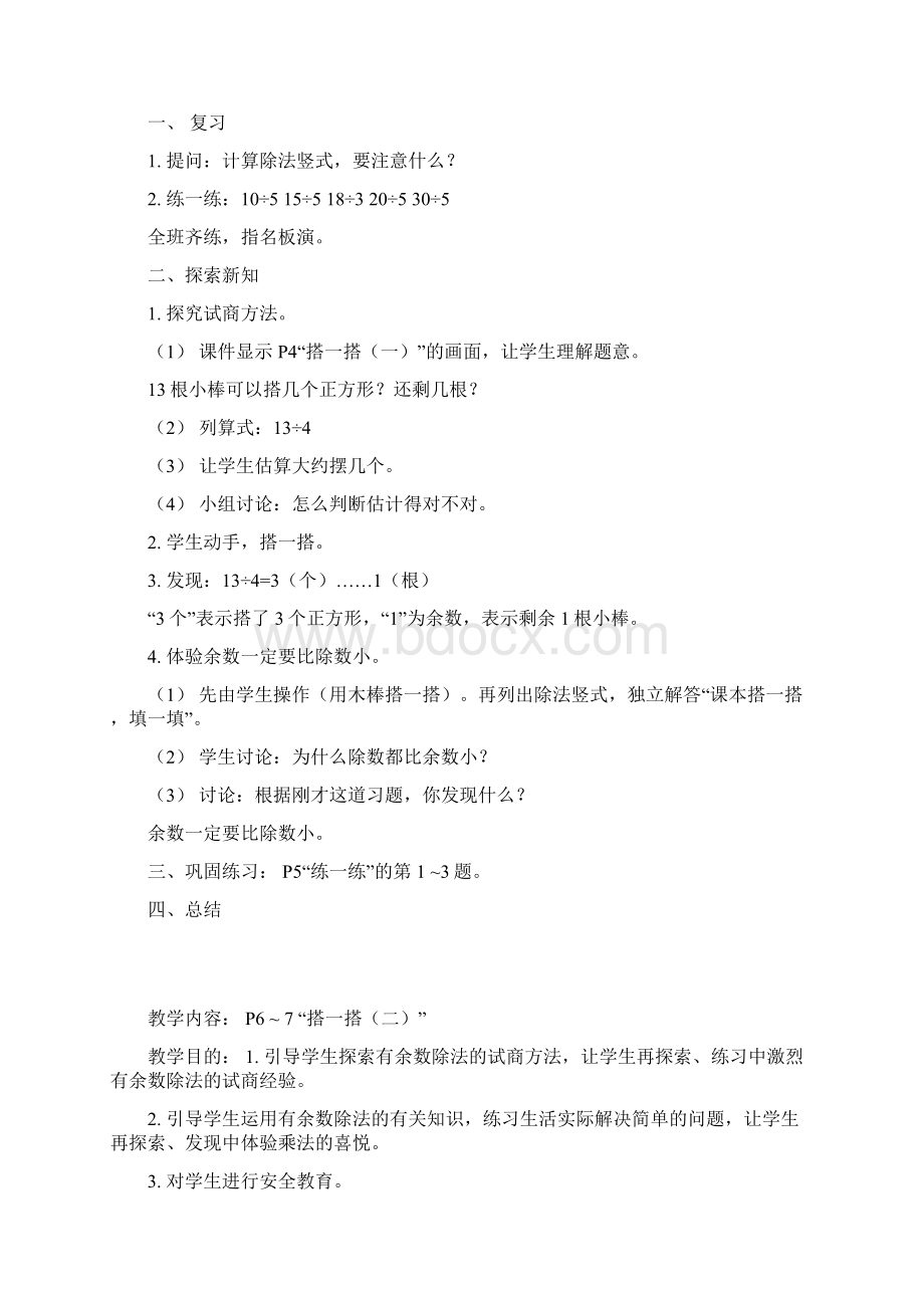 新北大师二年级下册数学全册教案docWord格式文档下载.docx_第3页